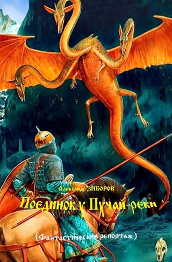 Поединок у Пучай реки