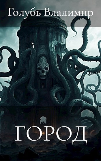 Город