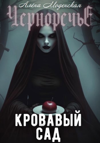 Кровавый сад