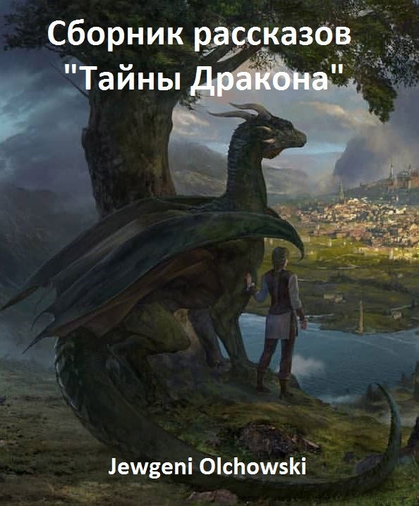 Сборник рассказов "Тайны Дракона"