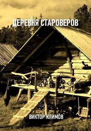 Деревня староверов