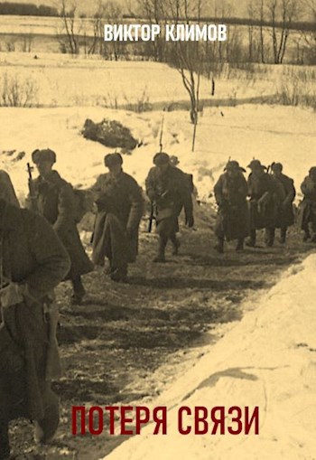 Потеря связи