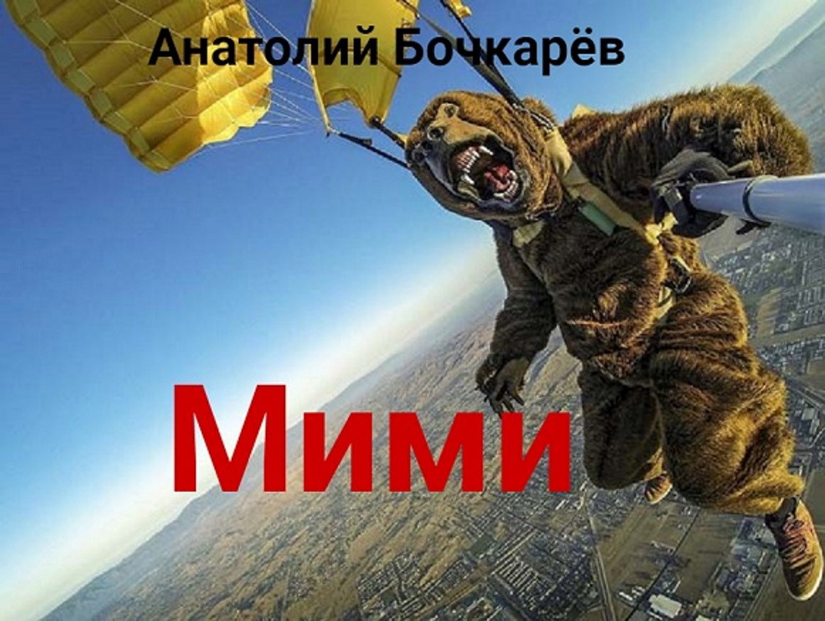 Мими