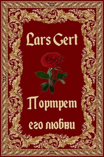 &#171;Портрет его любви&#187;