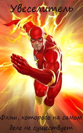 DC: Флэш, которого на самом деле не существует