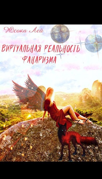 Виртуальная реальность Фанаризма (отредактированная версия)