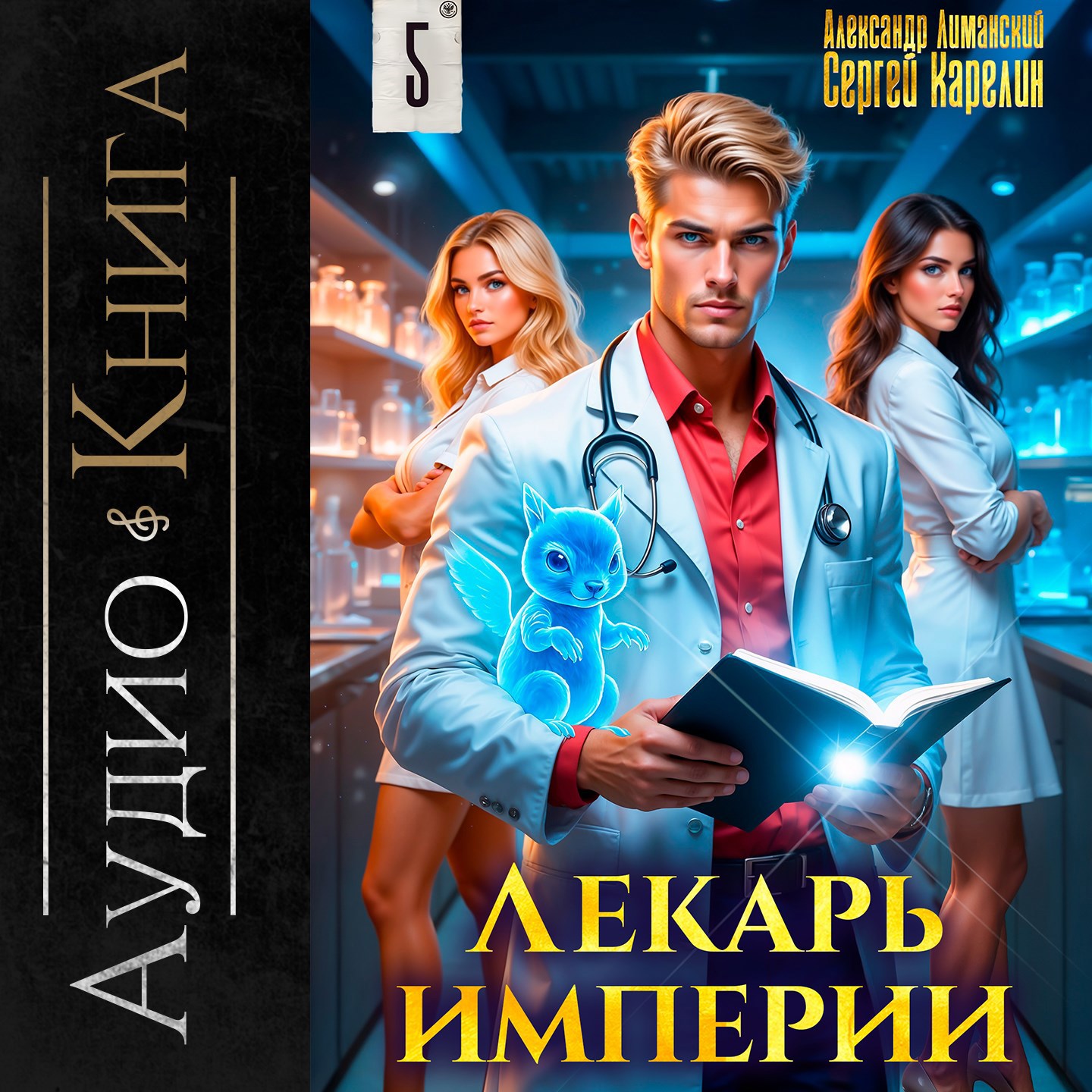 Лекарь империи книга 5 аудио