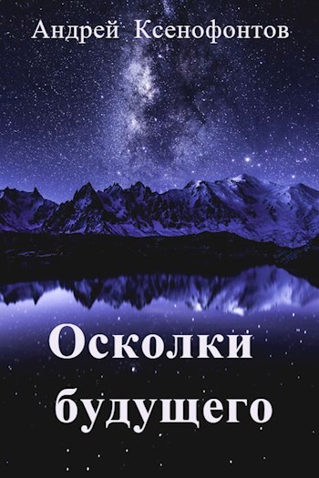 Осколки будущего