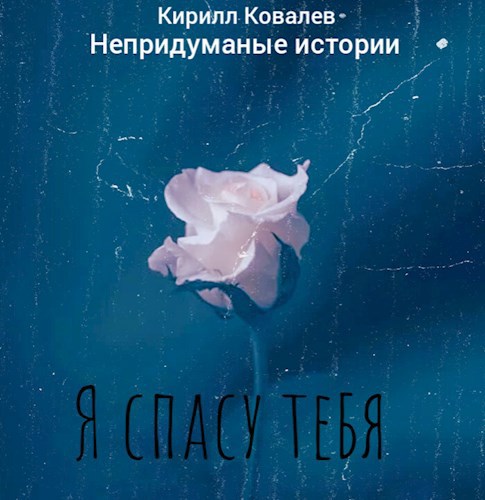 Я спасу тебя