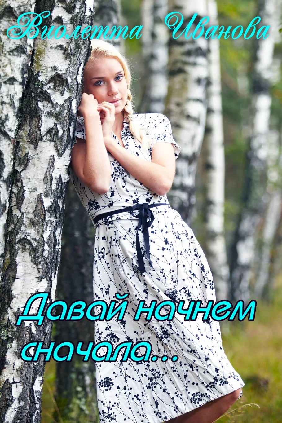 Давай начнем сначала...