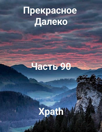 Прекрасное Далеко. Часть 90