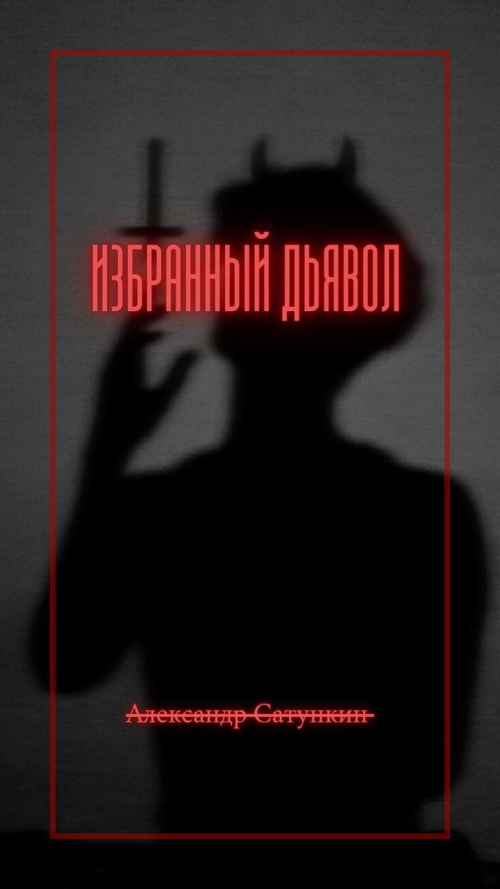 Избранный Дьявол