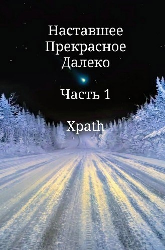 Наставшее Прекрасное Далеко. Часть 1