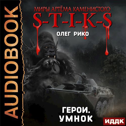 Умнок. Герои. Мир Стикса