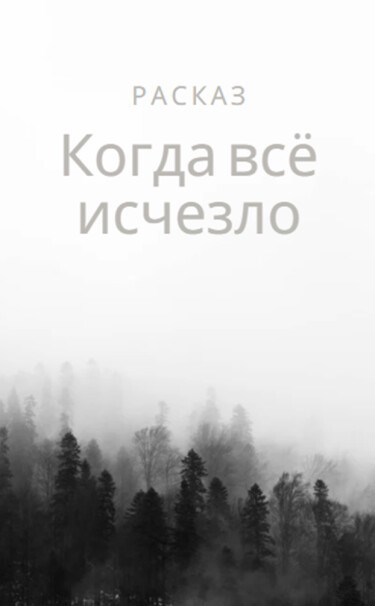 Рассказ о том, когда всё исчезло