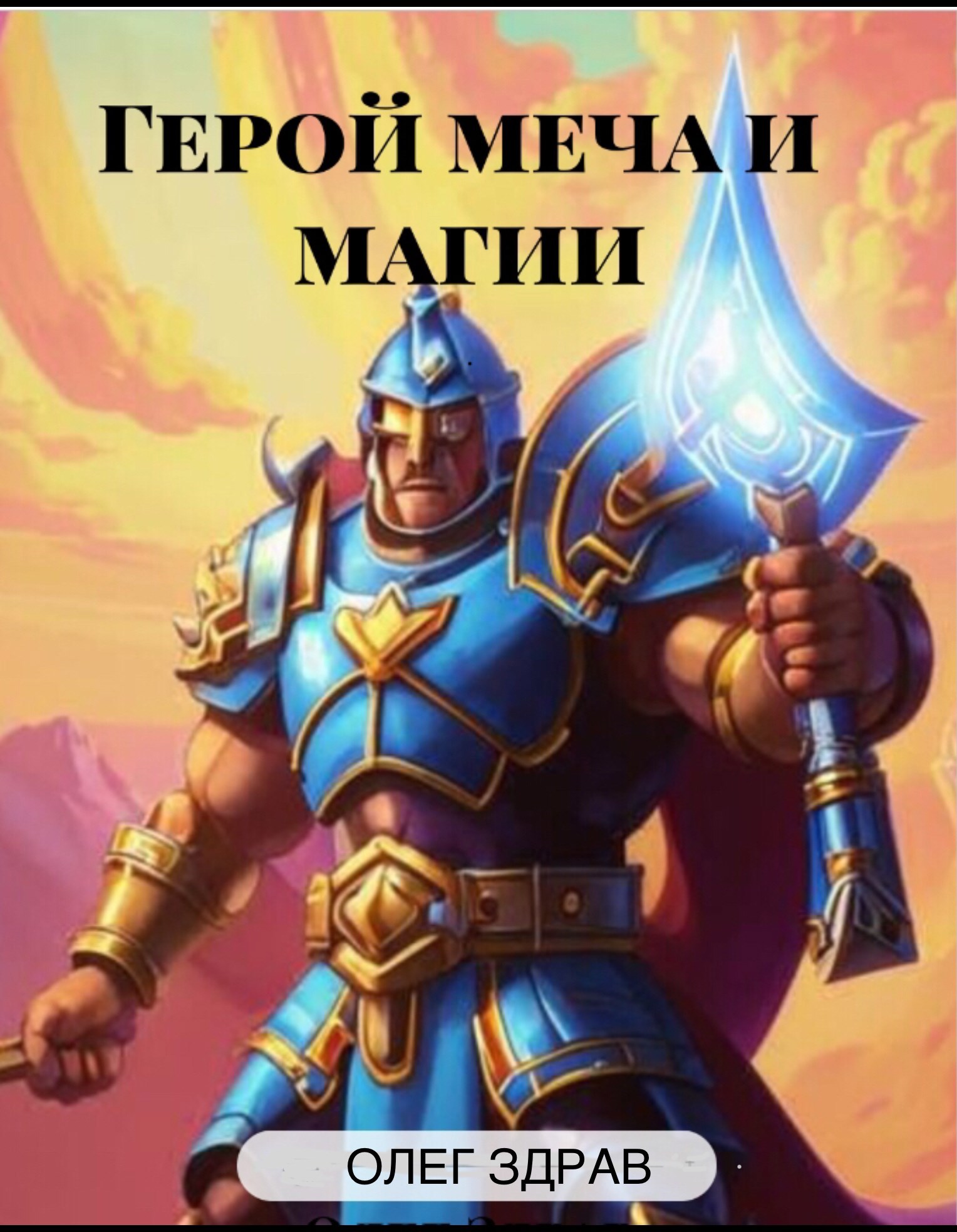 Герой меча и магии