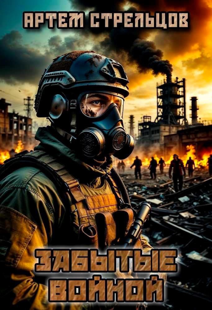 Забытые войной