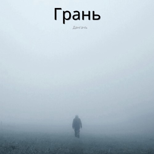 Грань