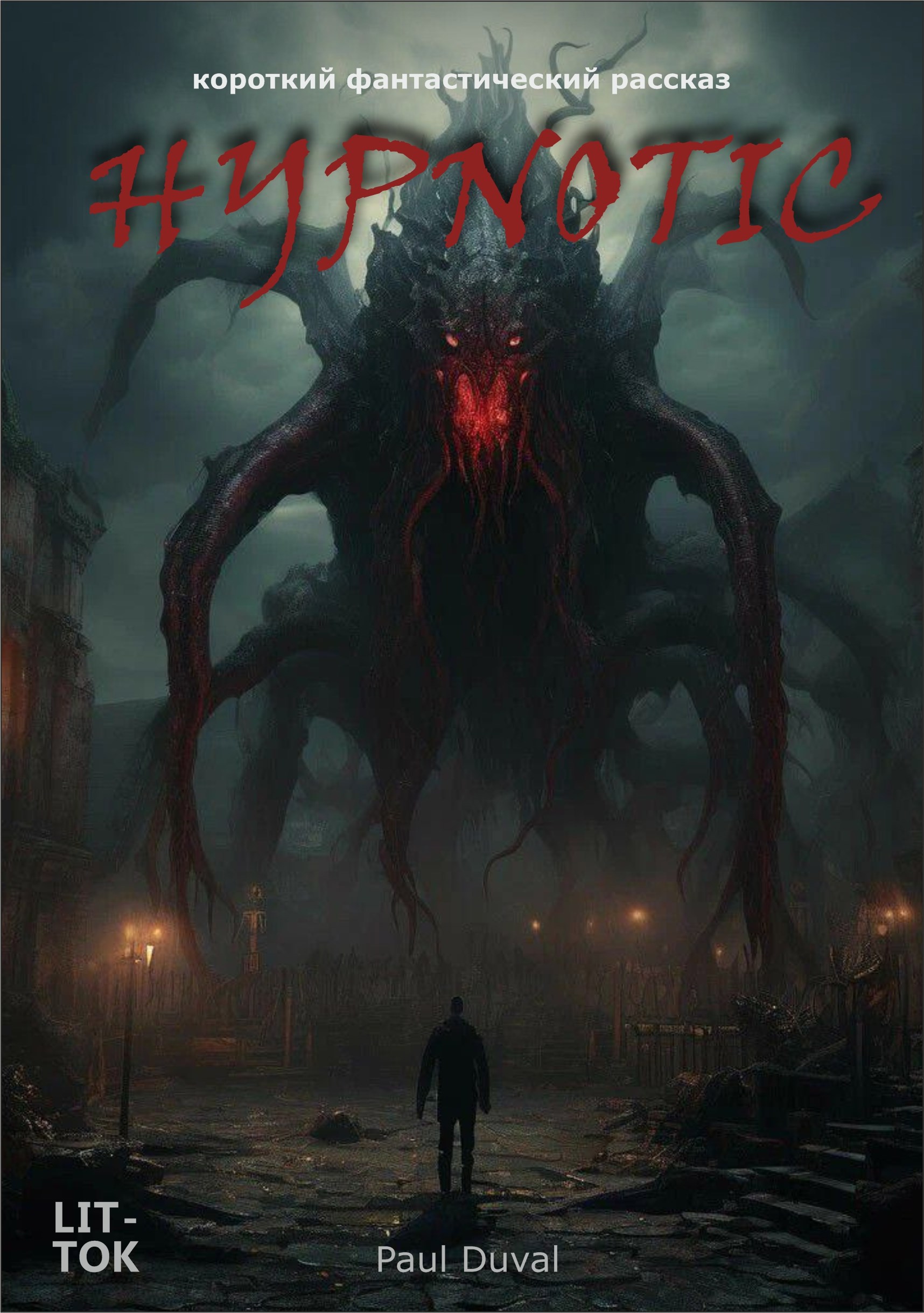 Hypnotic короткий фантастический рассказ