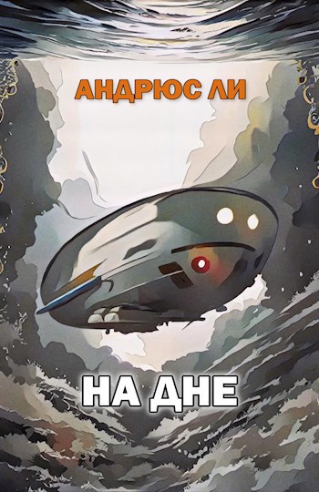 На дне