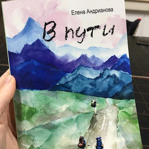 В Пути