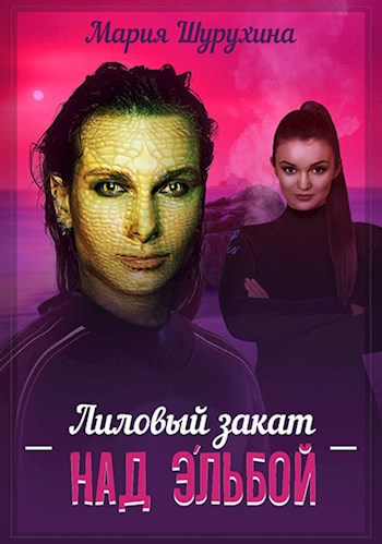 Лиловый закат над Э'льбой