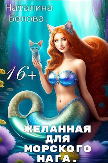 Желанная для морского нага.