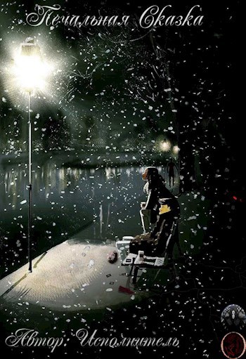 Печальная Сказка. Книга первая.