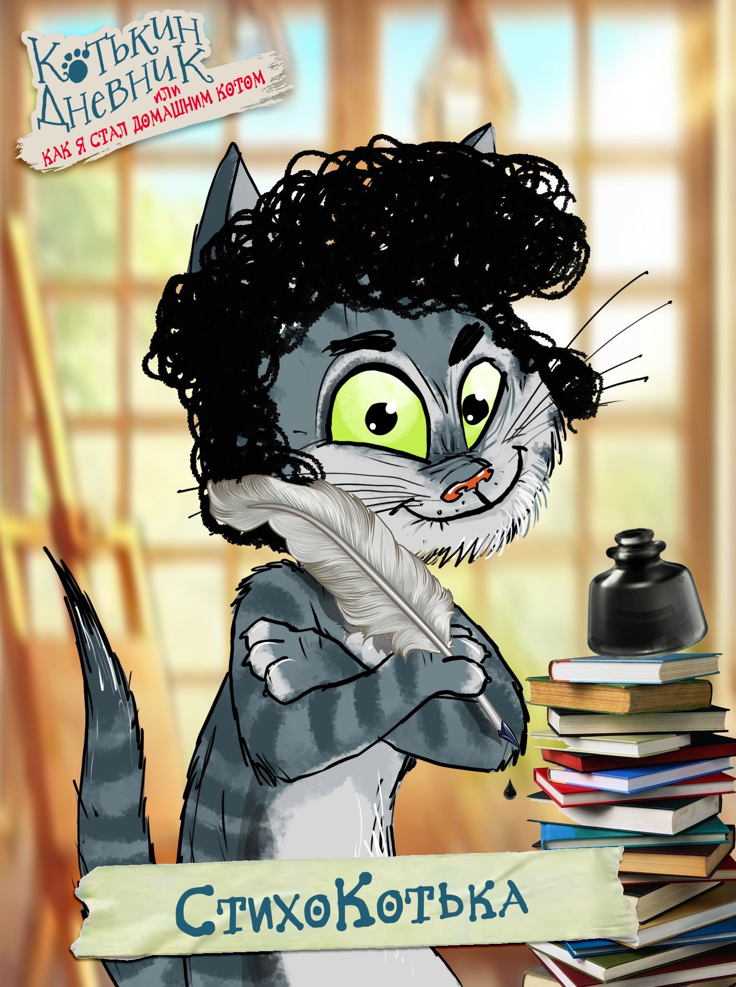 СтихоКотька