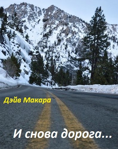 И снова дорога...