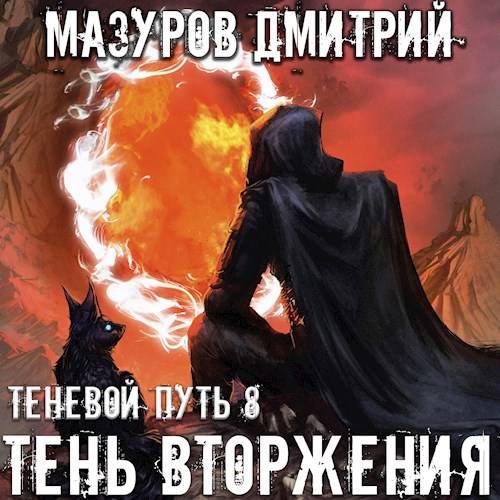 Теневой путь 8. Тень вторжения