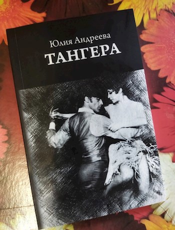 Отзыв на книгу "Таннера" (Ю.Андреева)