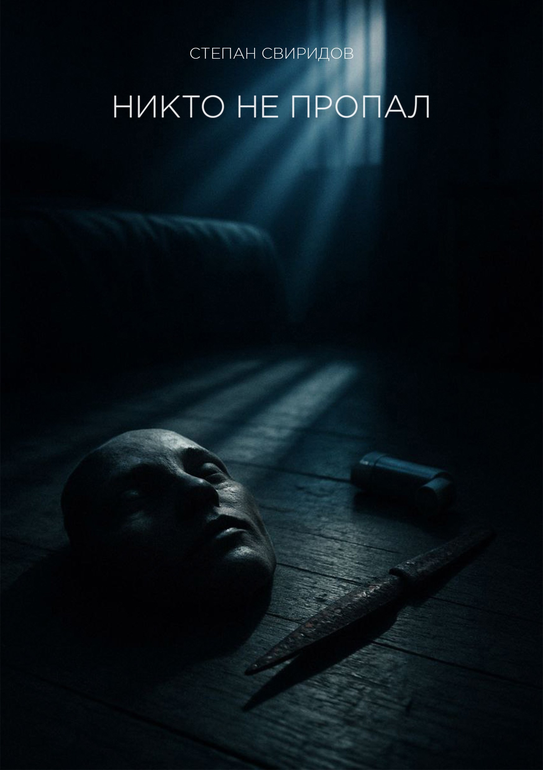 Никто не пропал