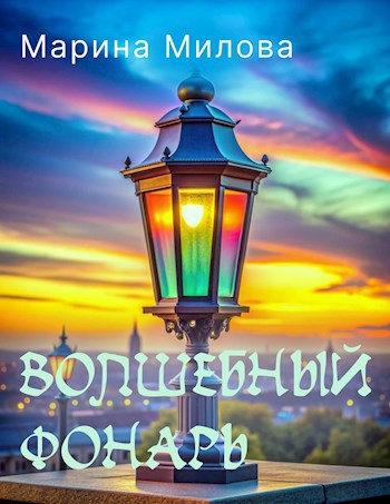 Волшебный фонарь