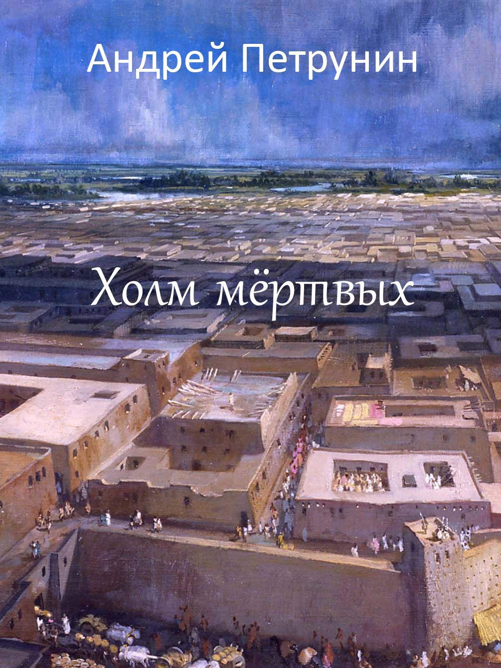 Холм мёртвых