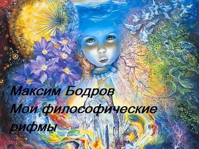 Мои "философические" рифмы