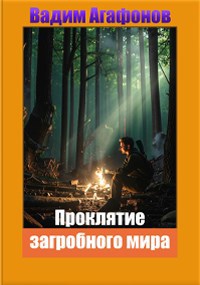 Проклятие загробного мира