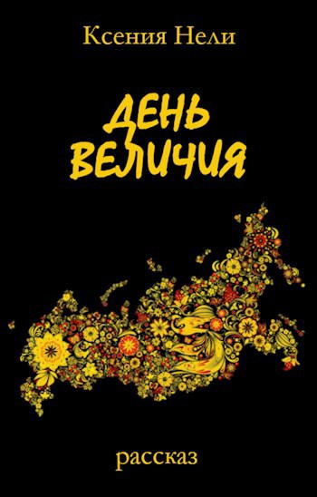 День величия