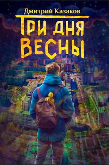 Три дня весны