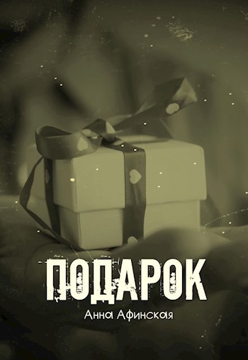 Подарок