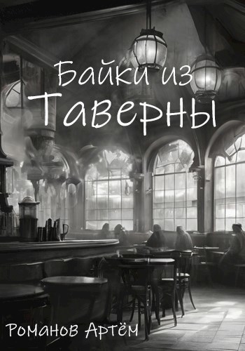 Сборник баек из Таверны