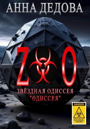 Звёздная одиссея "Одиссея"
