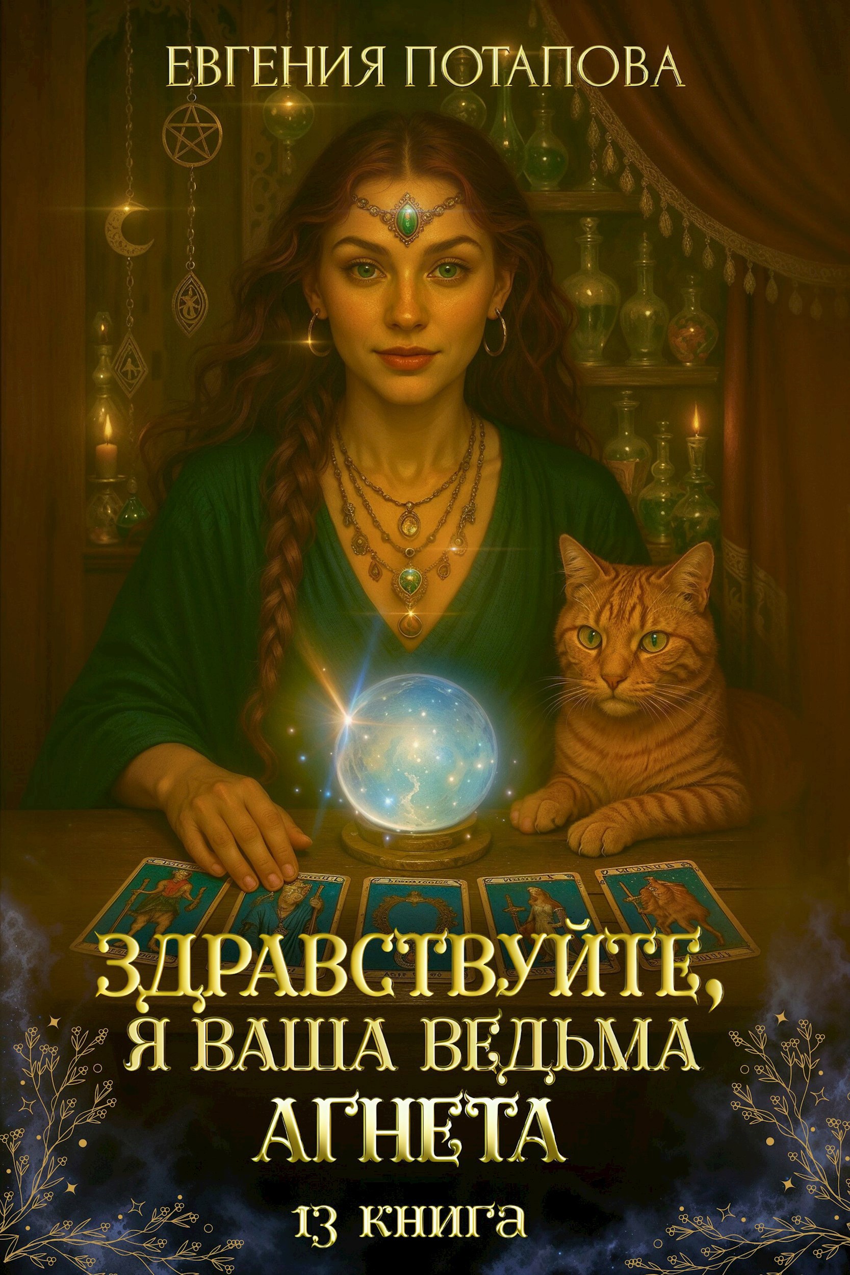 Здравствуйте я ваша ведьма Агнета. Книга 13