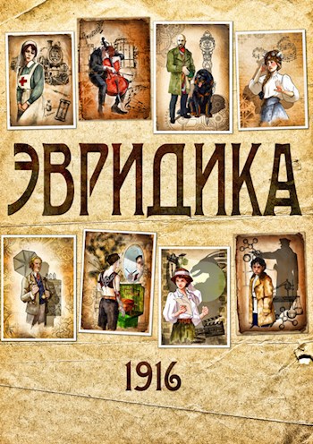 Эвридика 1916