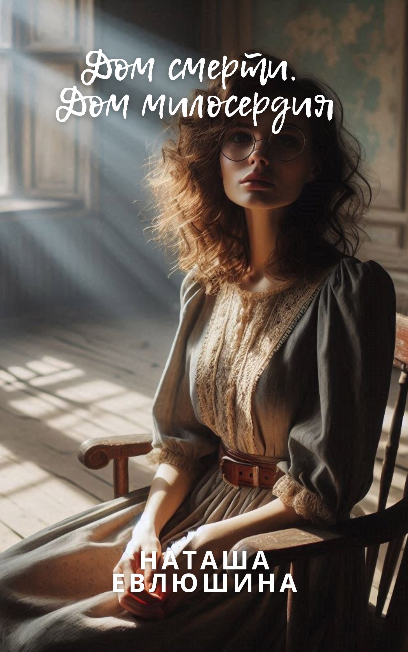 Дом смерти. Дом милосердия