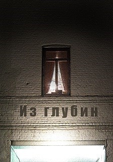 Из глубин