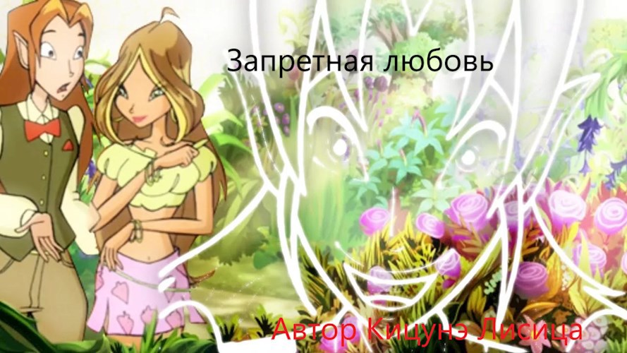 Запретная любовь