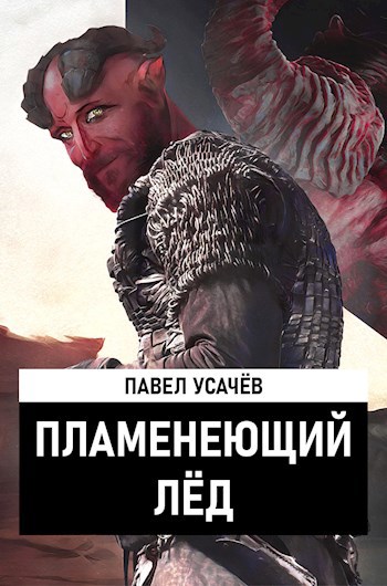 Пламенеющий лёд | Вселенная "Гильдии Миров"