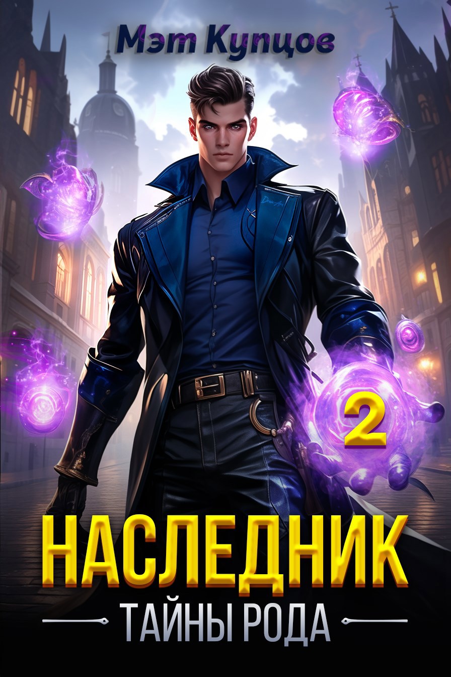 Наследник. Тайны рода. Том 2