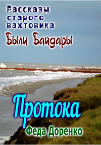 Протока: Были Байдары